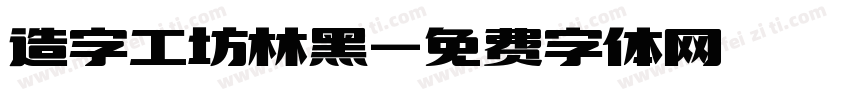 造字工坊林黑字体转换