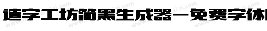 造字工坊简黑生成器字体转换