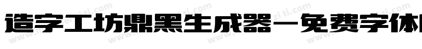 造字工坊鼎黑生成器字体转换