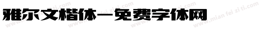 雅尔文楷体字体转换