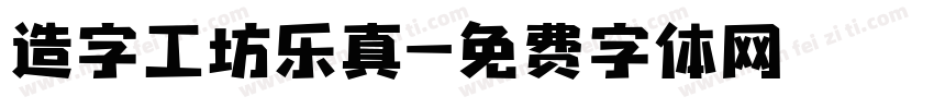 造字工坊乐真字体转换