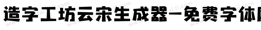 造字工坊云宋生成器字体转换