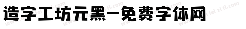 造字工坊元黑字体转换