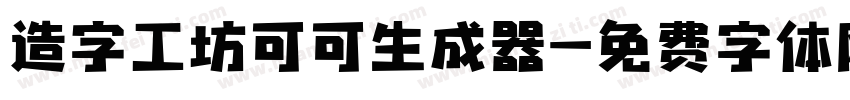 造字工坊可可生成器字体转换