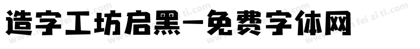 造字工坊启黑字体转换