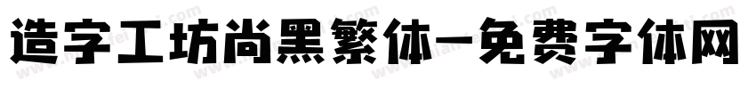 造字工坊尚黑繁体字体转换