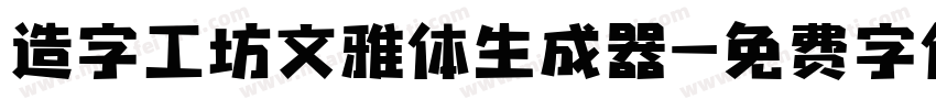 造字工坊文雅体生成器字体转换