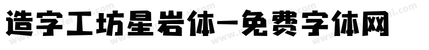 造字工坊星岩体字体转换