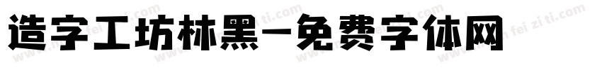 造字工坊林黑字体转换