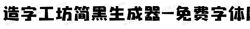 造字工坊简黑生成器字体转换