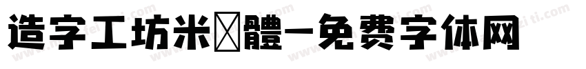 造字工坊米諾體字体转换