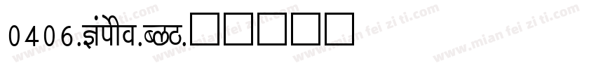 0406-Kaisho-CGB字体转换