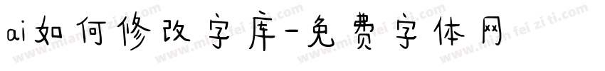 ai如何修改字库字体转换