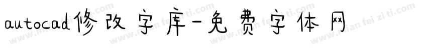 autocad修改字库字体转换