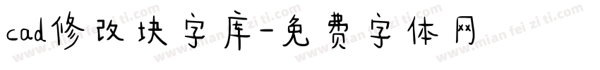 cad修改块字库字体转换