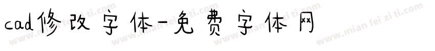 cad修改字体字体转换