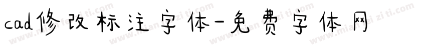 cad修改标注字体字体转换