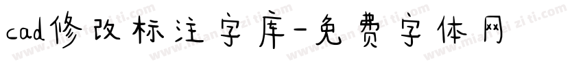 cad修改标注字库字体转换