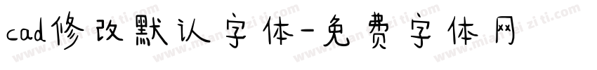 cad修改默认字体字体转换