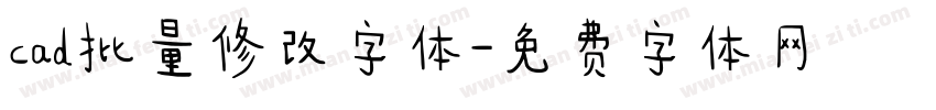 cad批量修改字体字体转换