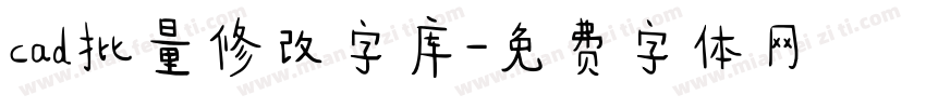 cad批量修改字库字体转换