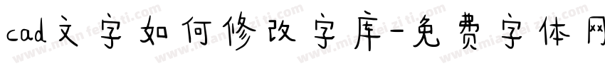 cad文字如何修改字库字体转换