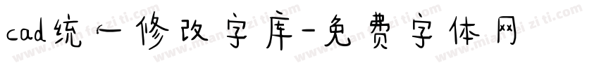 cad统一修改字库字体转换