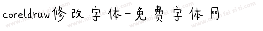 coreldraw修改字体字体转换