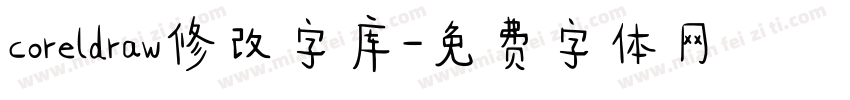 coreldraw修改字库字体转换