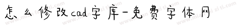 怎么修改cad字库字体转换