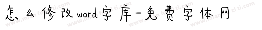 怎么修改word字库字体转换