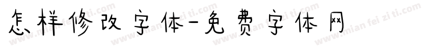 怎样修改字体字体转换