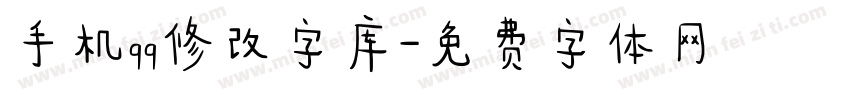 手机qq修改字库字体转换