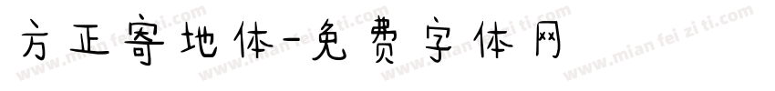 方正寄地体字体转换