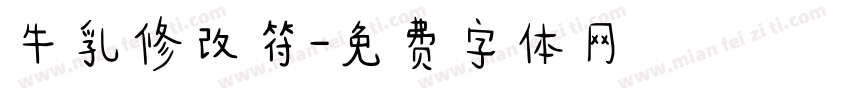 牛乳修改符字体转换