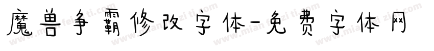 魔兽争霸修改字体字体转换