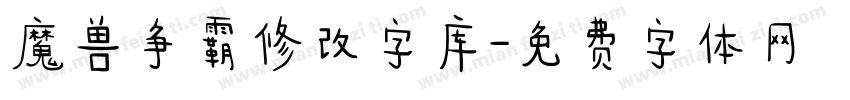 魔兽争霸修改字库字体转换