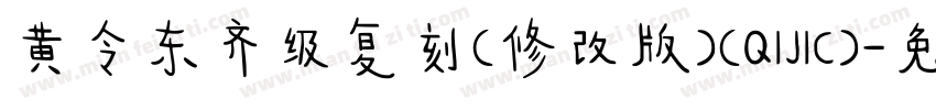 黄令东齐级复刻(修改版)(QIJIC)字体转换