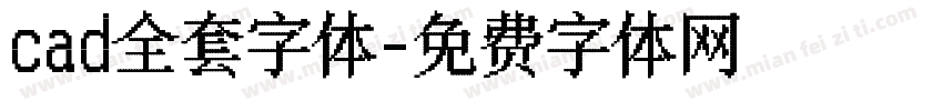 cad全套字体字体转换