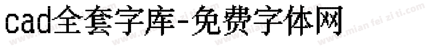 cad全套字库字体转换