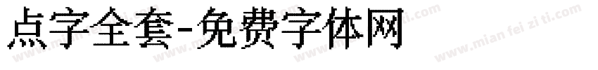 点字全套字体转换