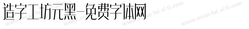 造字工坊元黑字体转换