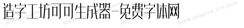 造字工坊可可生成器字体转换