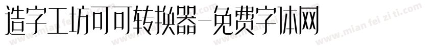 造字工坊可可转换器字体转换