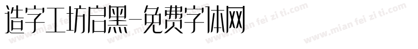 造字工坊启黑字体转换