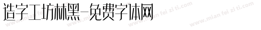 造字工坊林黑字体转换