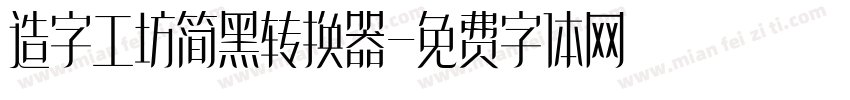 造字工坊简黑转换器字体转换