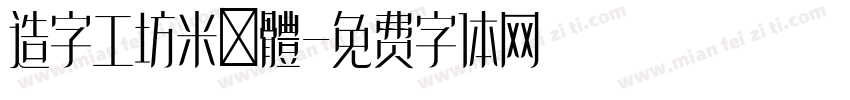 造字工坊米諾體字体转换