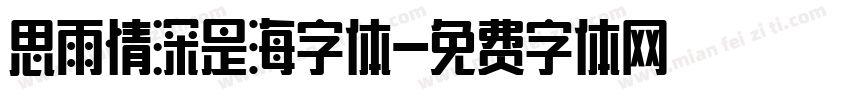 思雨情深是海字体字体转换