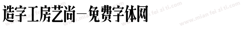 造字工房艺尚字体转换